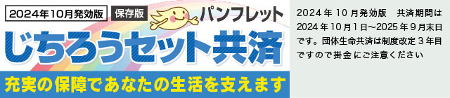 じちろうセット共済パンフレット（2024年10月発効版）