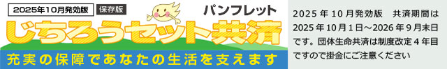 2025年10月発効版 じちろうセット共済パンフレット