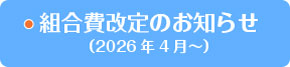 組合費改定のお知らせ（2026年4月〜）