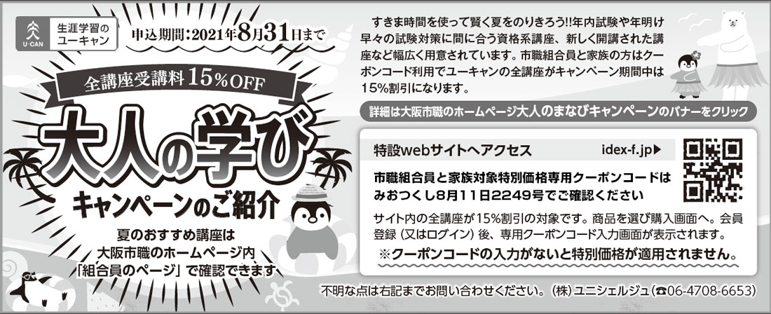 ユーキャン「大人の学びキャンペーン」のご紹介（申込期間：2021年8月