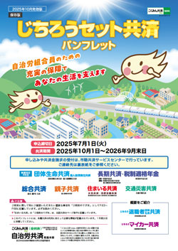 じちろうセット共済パンフレット
